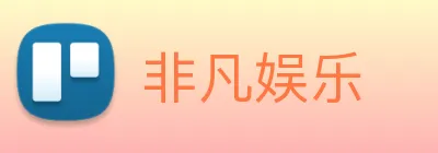 非凡娱乐 logo